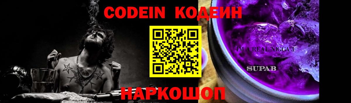 Кодеин Purple Drank  Вход с VPN  Волжский  Codein напиток Lean (лин) 